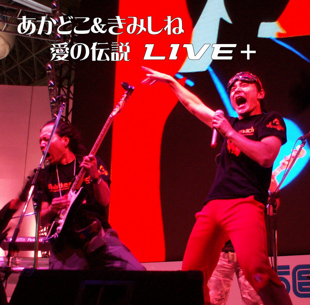 きみのためなら死ねる - 完全版 LIVE in 幕張 ‑ 曲・歌詞：SEGA SOUND