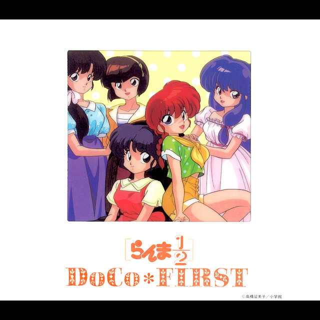 らんま1/2 DoCo☆ ファースト - Album by らんま1/2 DoCo | Spotify