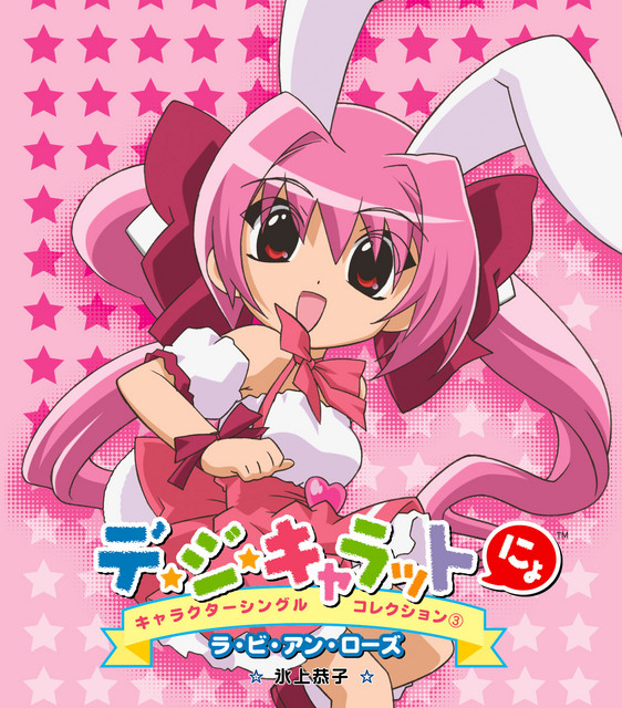 デ・ジ・キャラットにょキャラクターシングルコレクション③ - Single