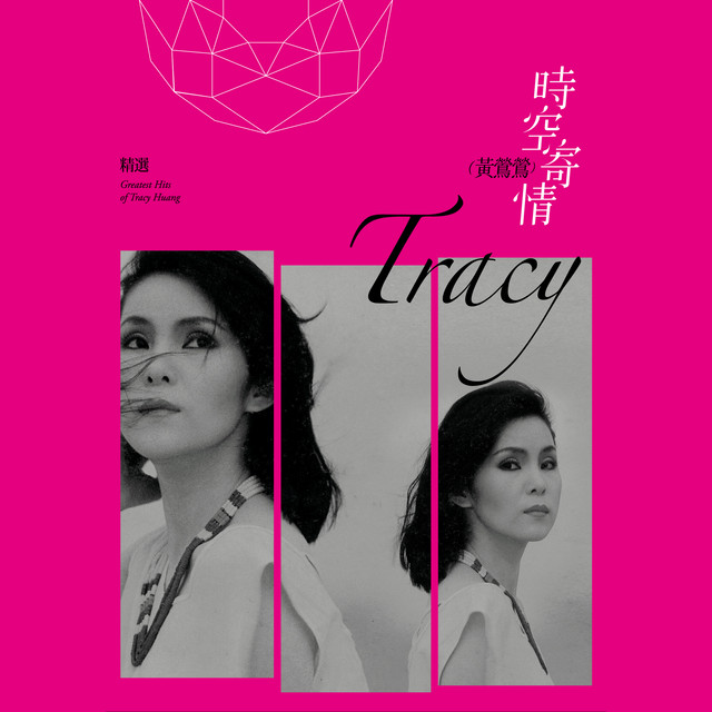 黄莺莺- Compilation by 黄露仪| Spotify