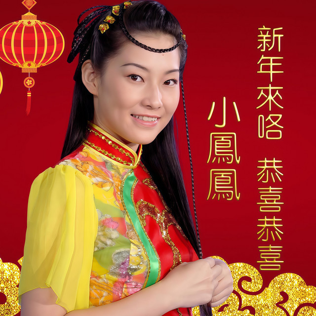 マレイシアの福建シンガー小鳳鳳「新年鑼鼓」日本盤