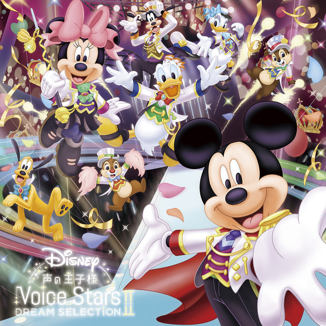 Disney声の王子様 (Voice Stars Dream Selection II) - Compilation by