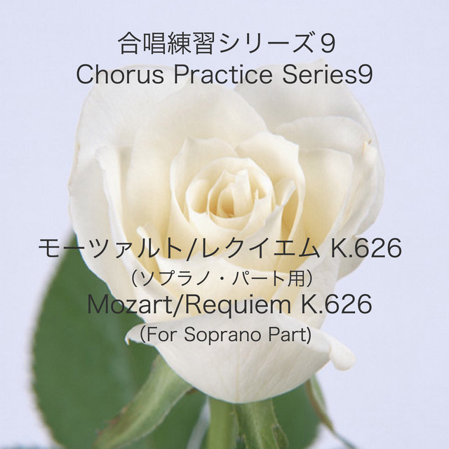 合唱練習シリーズ9 モーツァルト／レクイエム K. 626 (ソプラノパート