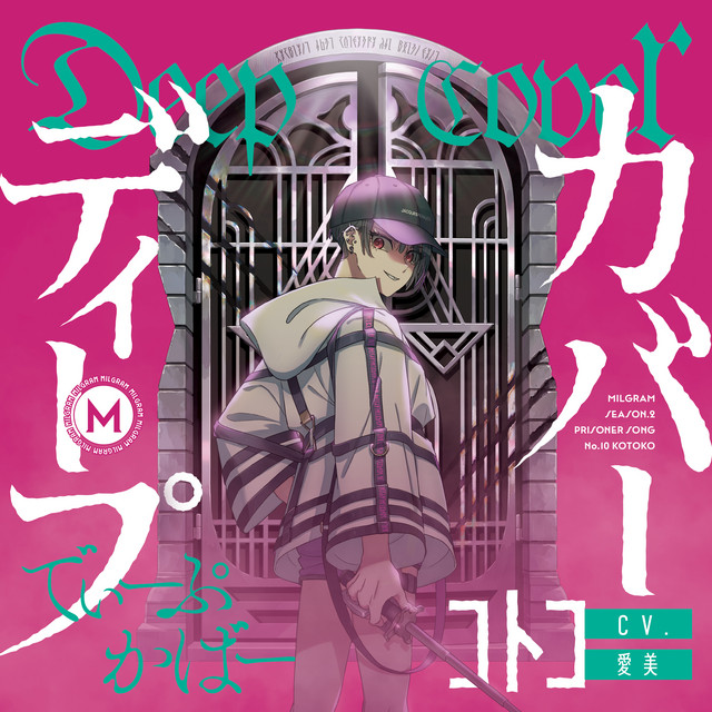 MILGRAM コトコ (CV: 愛美) | Spotify