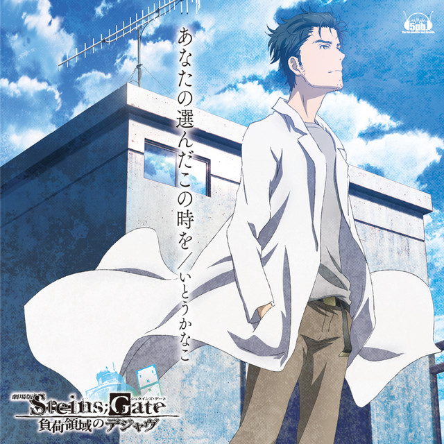 劇場版「STEINS;GATE 負荷領域のデジャヴ」主題歌 「あなたの選んだ