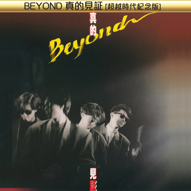 BEYOND真的見証[超越時代紀念版] - Compilation by Beyond | Spotify