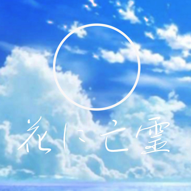 オルゴール音源 ヨルシカ