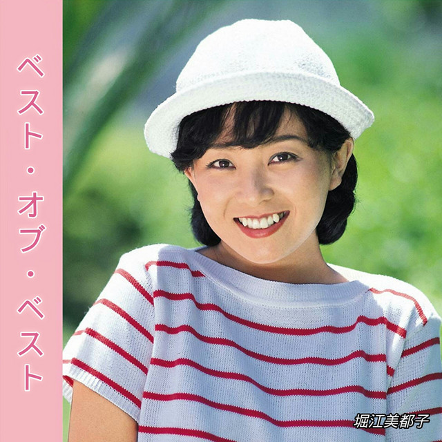 アクビ娘 ‑ 曲・歌詞：堀江美都子, ザ・モンジュ | Spotify