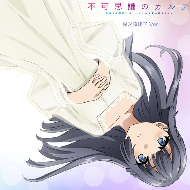 不可思議のカルテ牧之原翔子Ver. - Single by Shoko Makinohara(CV