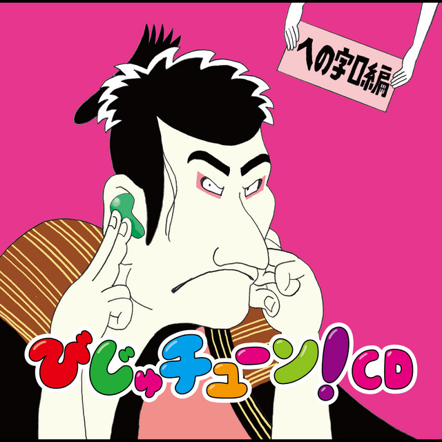 いちご泥棒大脱走 ‑ 曲・歌詞：井上涼 | Spotify