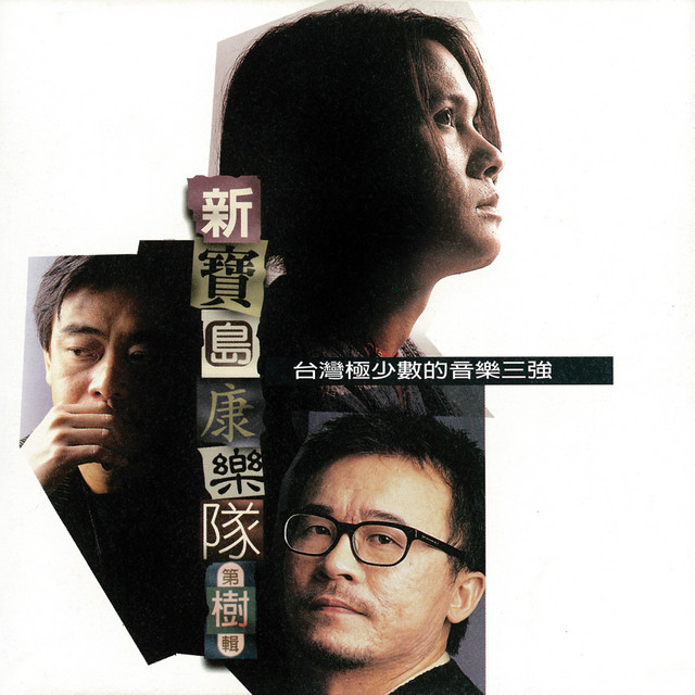 新寶島康樂隊第樹輯- Album by New Formosa Entertainment Troupe