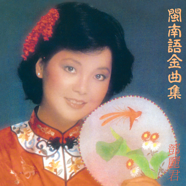 閩南語金曲集- Album by Teresa Teng | Spotify
