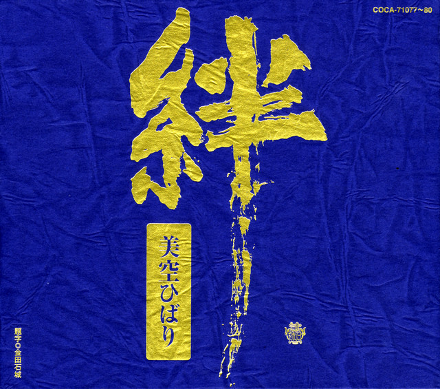 美空ひばり CD BOX 〜絆〜 - Compilation by Hibari Misora | Spotify