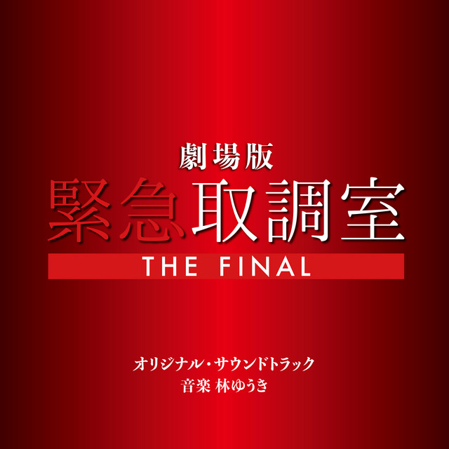 Emergency Interrogation Room THE FINAL MOVIE