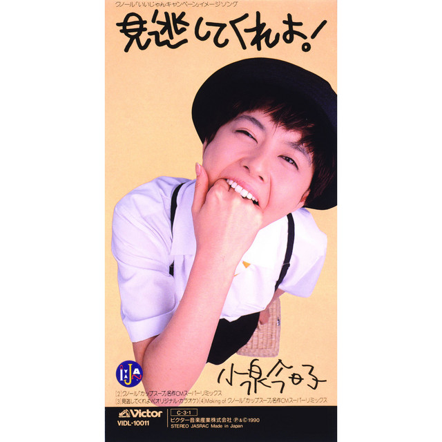 見逃してくれよ！ ‑ 曲・歌詞：小泉今日子 | Spotify