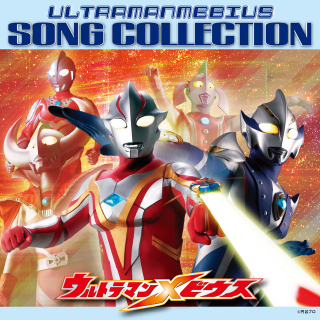 ウルトラマンメビウス SONG COLLECTION - Compilation by Various