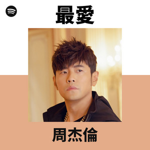 ジェイ・チョウ | Spotify