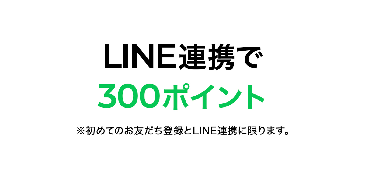 LINE ID連携でもっと便利に、もっとお得に