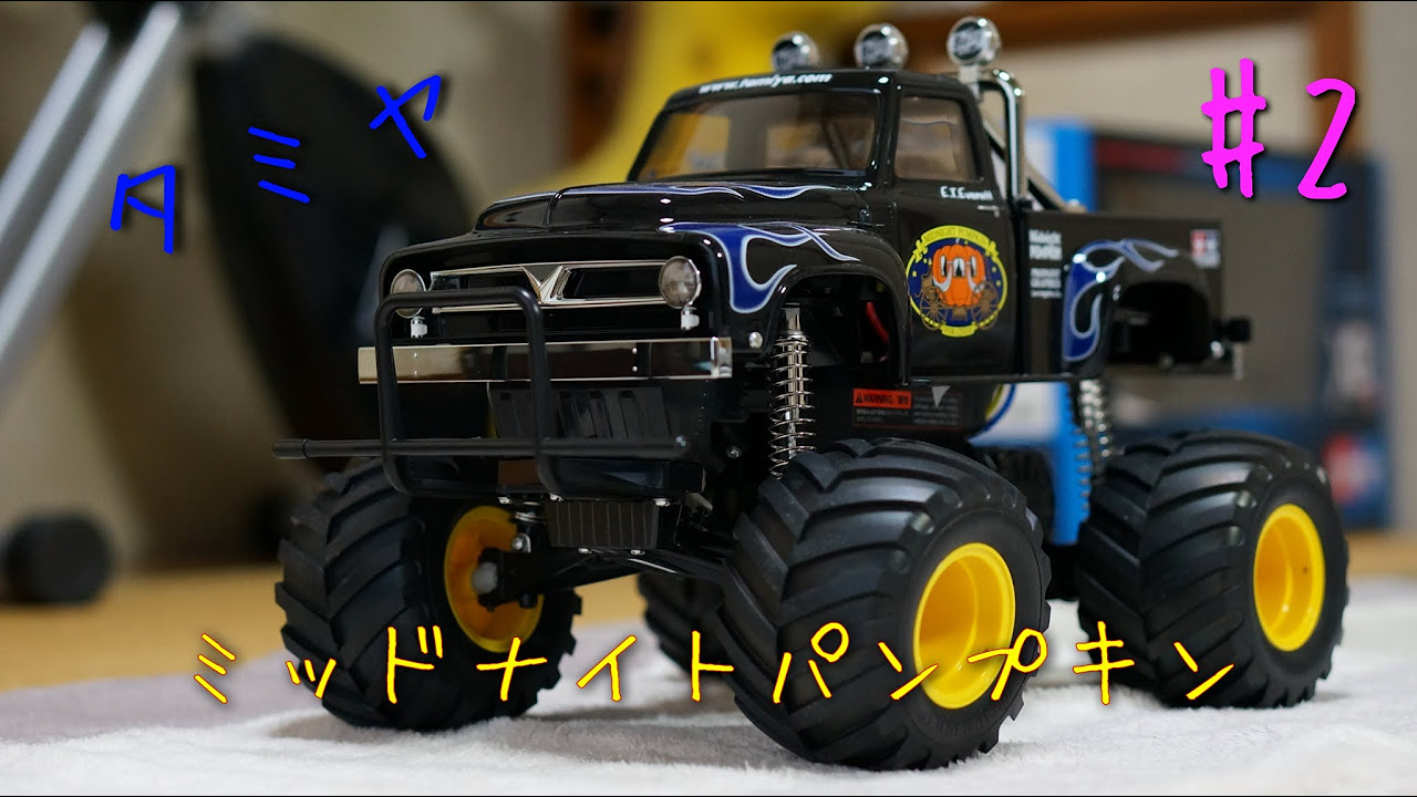 ラジコンを買ってみたぞ！その2 タミヤ ミッドナイトパンプキン - YouTube
