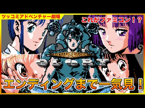 単発 「メタルスレイダーグローリー」 エンディングまで ツッコミ