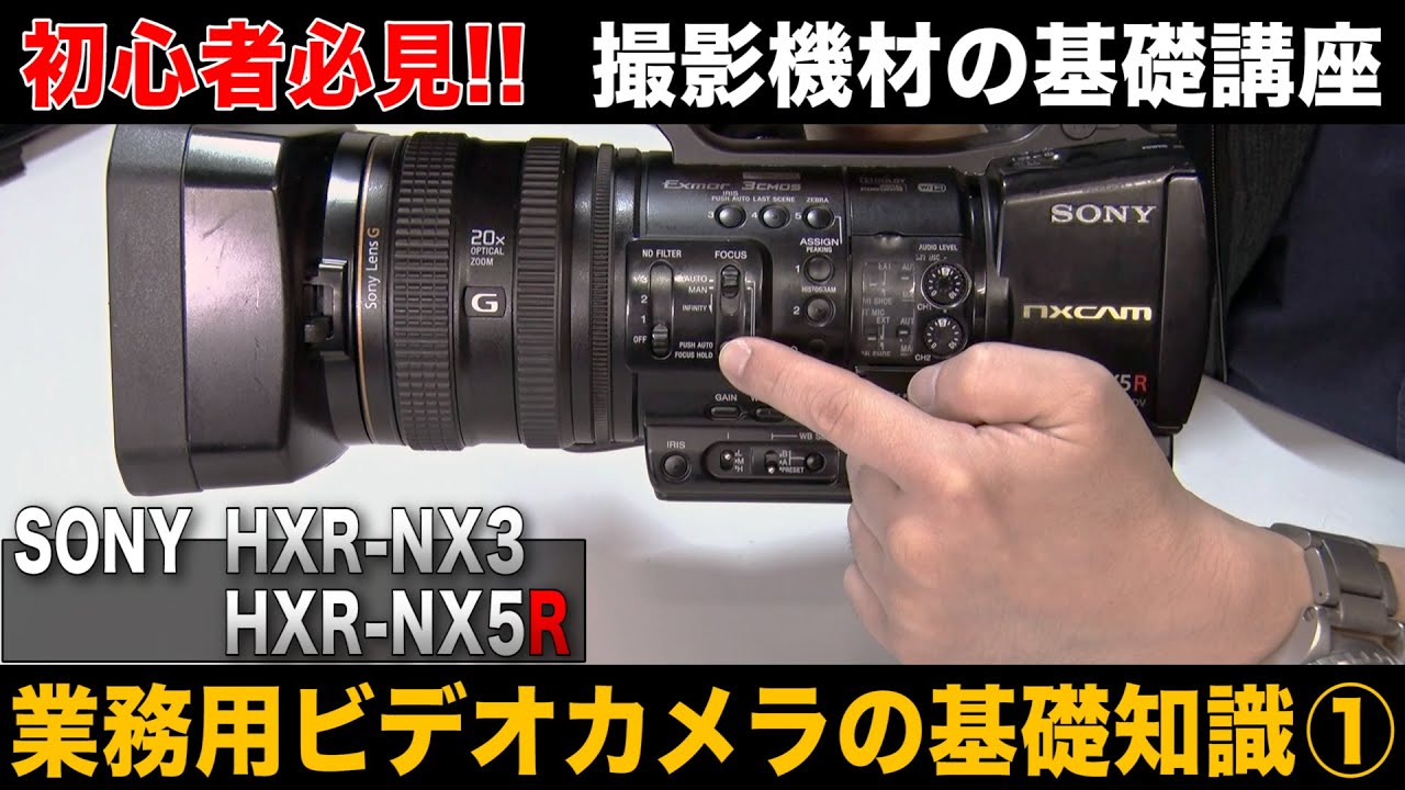 How to use a professional video camera [Basic knowledge: Part 1