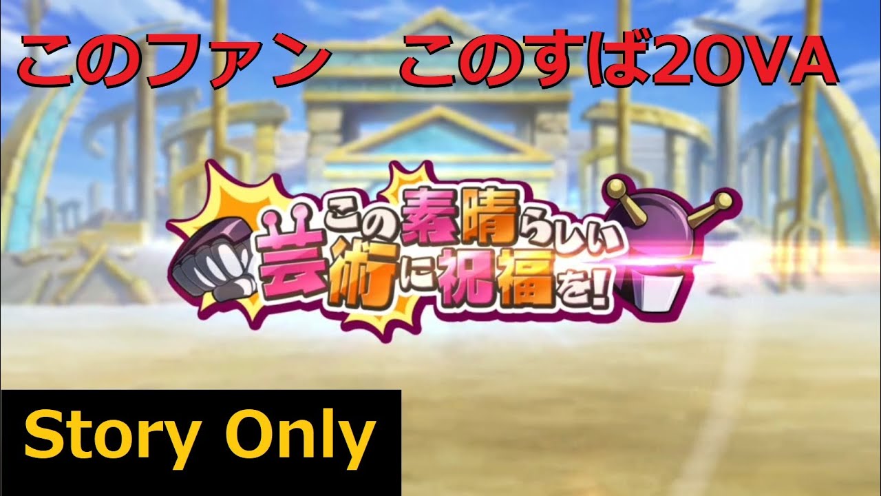 このファン】 イベントストーリー 『この素晴らしい芸術に祝福を