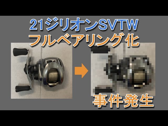 21ジリオンSVTW】初めてリールを分解したら事件が… - YouTube