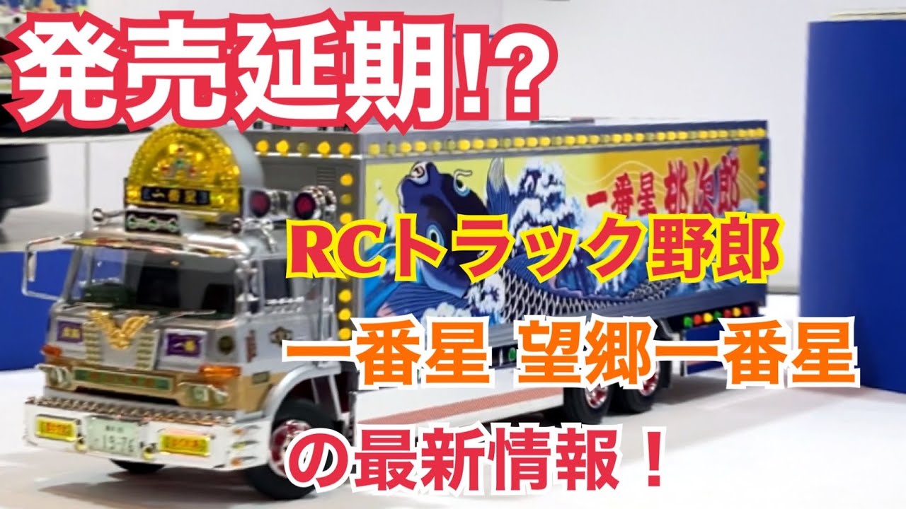 RCトラック野郎】発売延期!? 一番星 望郷一番星の最新情報！ - YouTube