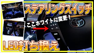 DIY】ステアリングスイッチLED打ち換え【20系ヴェルファイア】 - YouTube