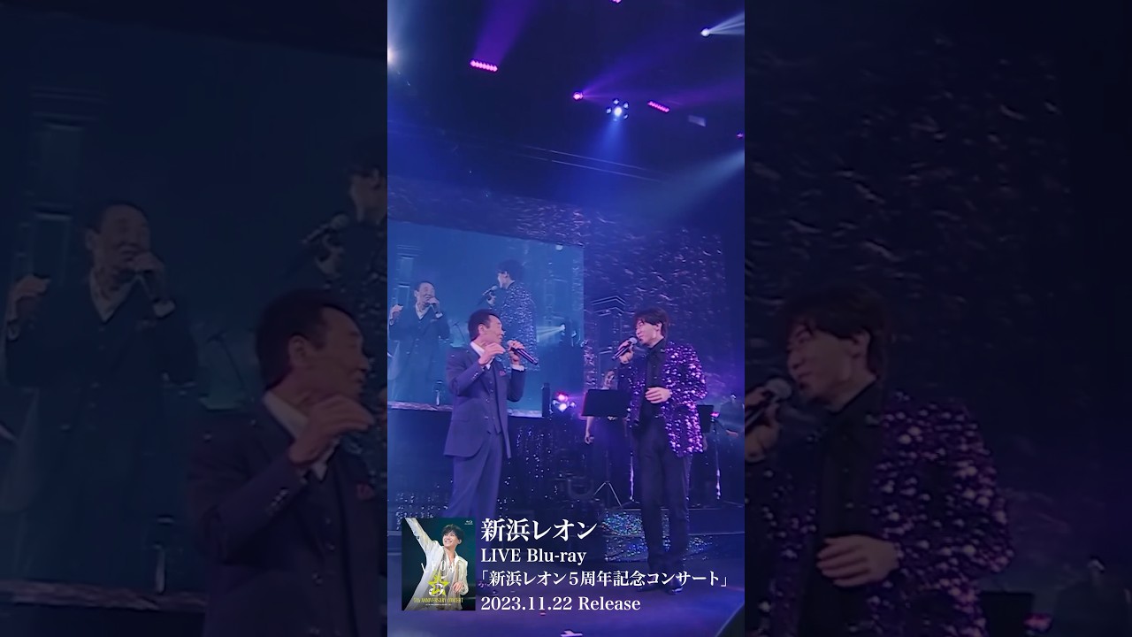 11月22日発売 LIVE Blu-ray「新浜レオン5周年記念コンサート