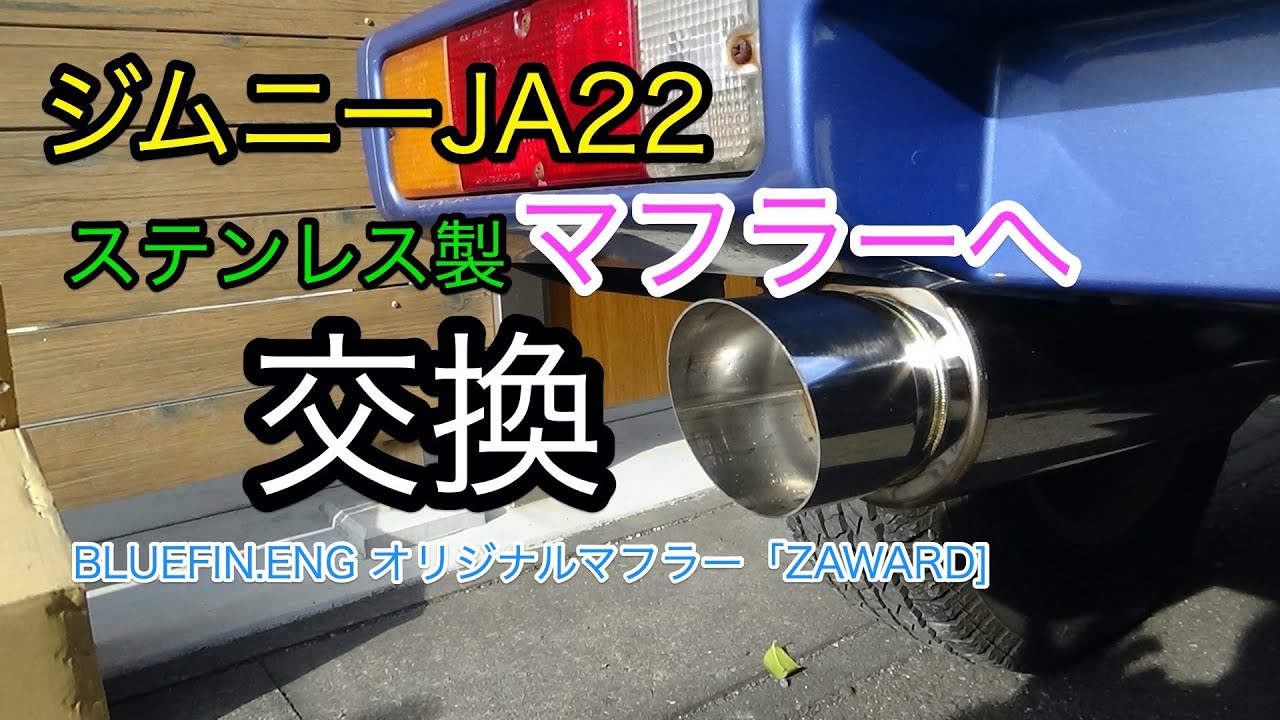 Bluefin スズキ ジムニー JA12v/JA22 砲弾型マフラー 【公式通販】