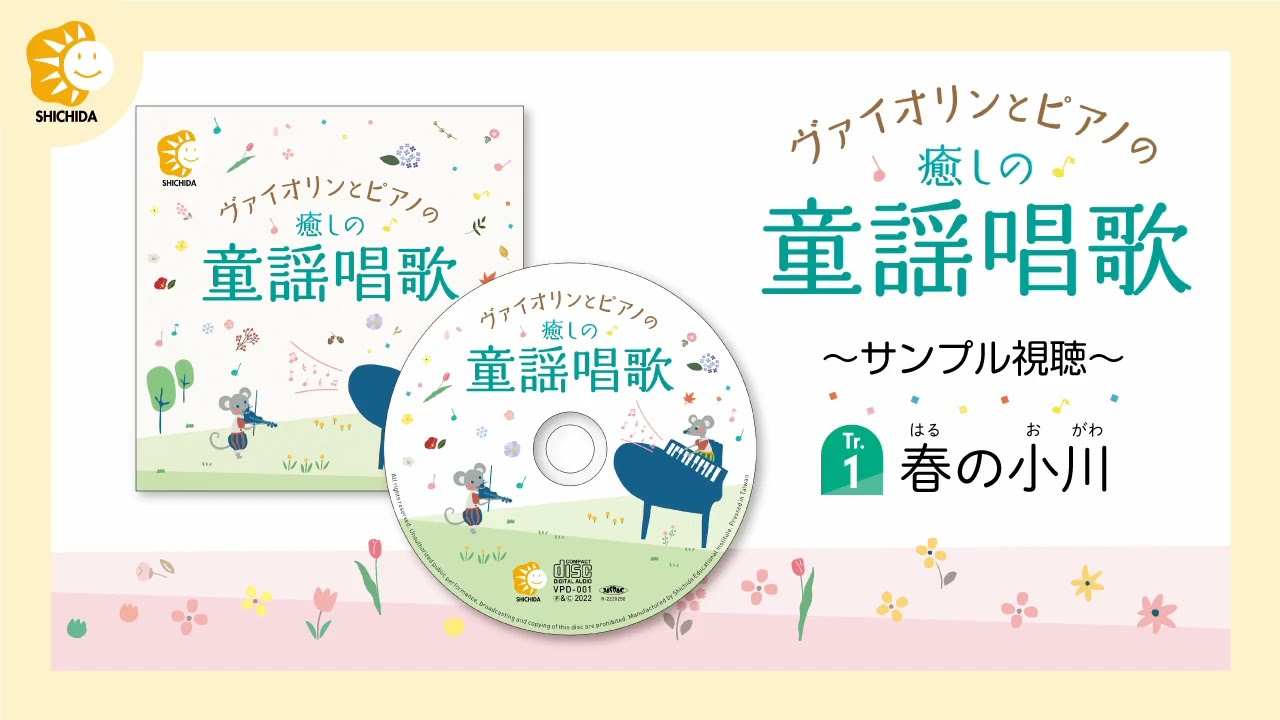 ヴァイオリンとピアノの癒しの童謡唱歌【CD/DVD教材】 | 七田式公式通販