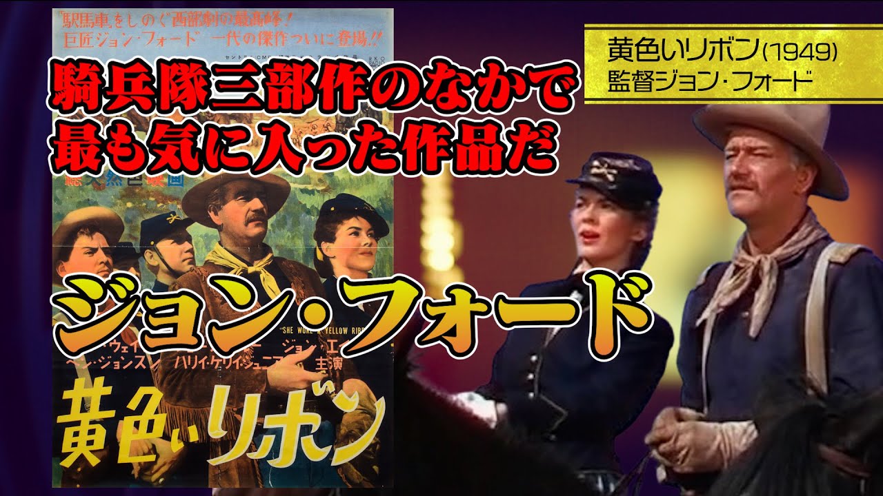 98 黄色いリボン 監督ジョン・フォード - YouTube