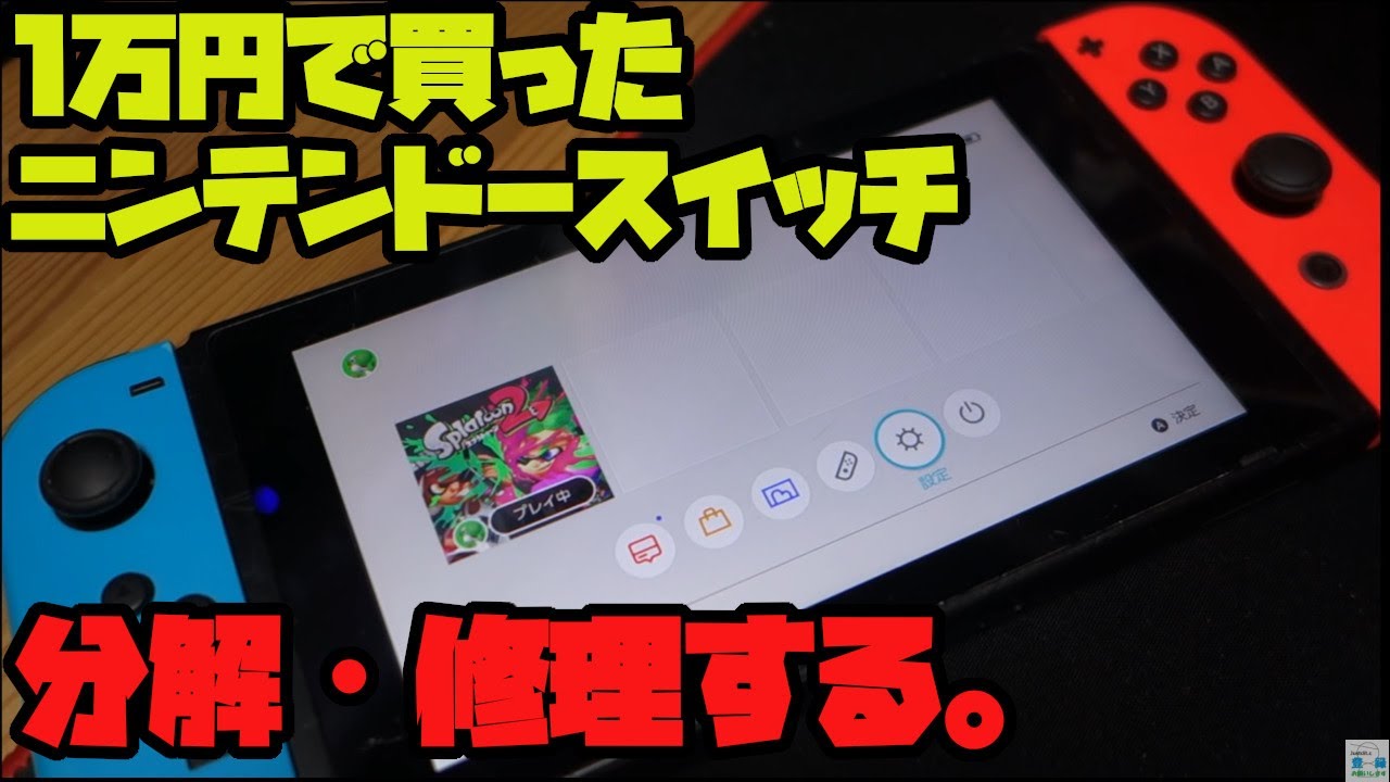 ジャンクニンテンドースイッチを1万で購入！分解修理します。 - YouTube