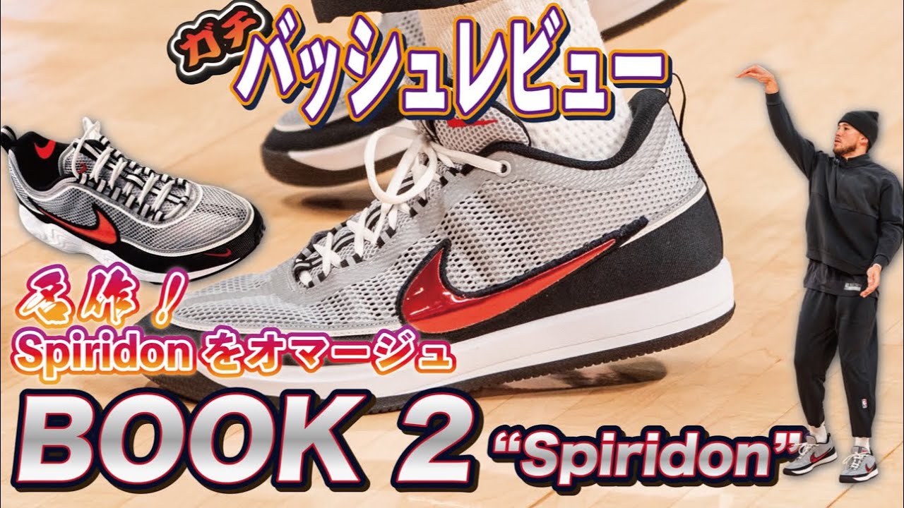 Basketball Shoes] A Real Review of the Nike Book 2! Aokix Explains