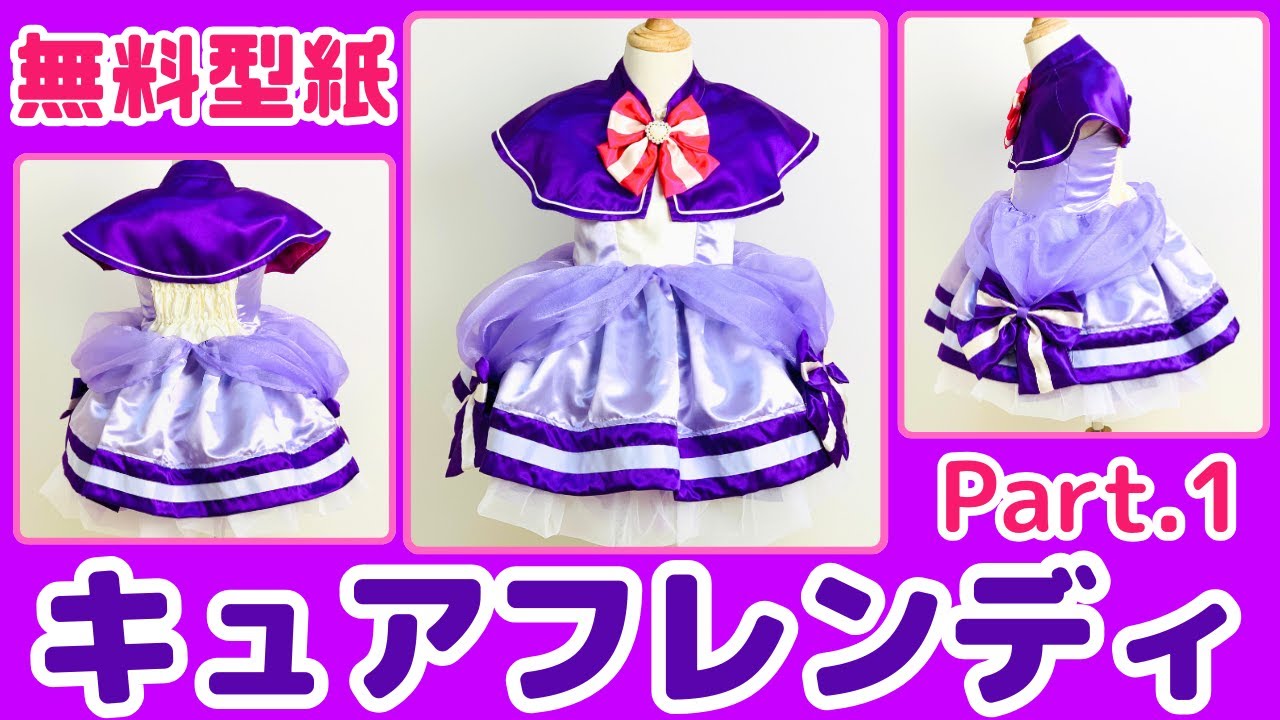 キュアフレンディ 衣装 わんだふるぷりきゅあ わんぷり 型紙 パート1