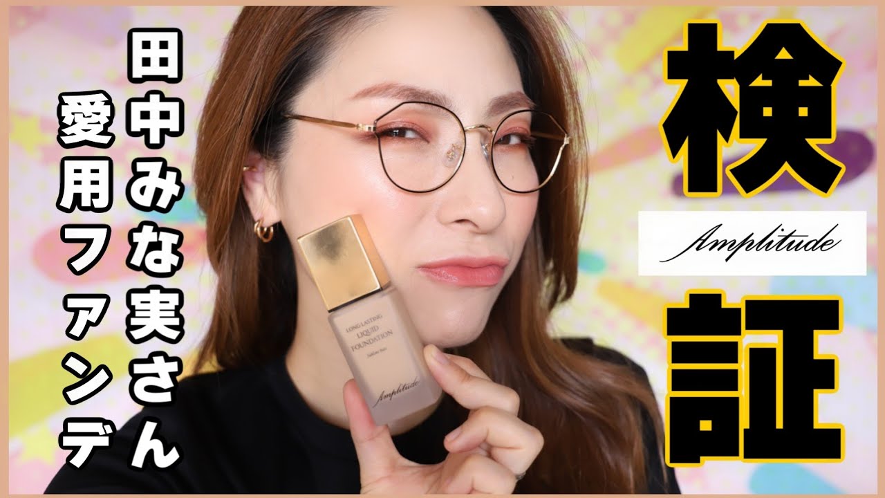 Honest Review] I tried out Minami Tanaka's favorite Amplitude long