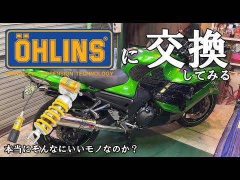 motovlog》【ZX-14R】Rear suspension replaced with OHLINS TTX39