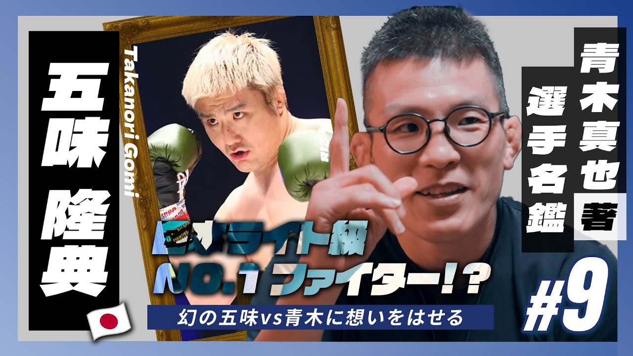 Takanori Gomi vs Hayato Mach Sakurai : 五味隆典 vs 桜井