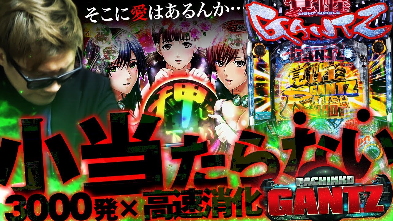 パチンコ 新台》【ガンツ 覚醒】転送したらリゼロだった件。遂に失われ