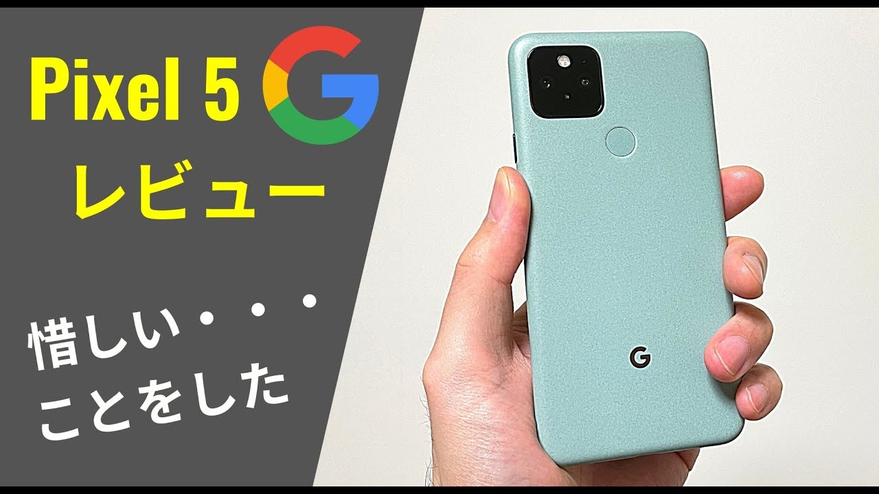 Pixel 5 レビュー (2週間使用)：定価で買うのは注意 - YouTube