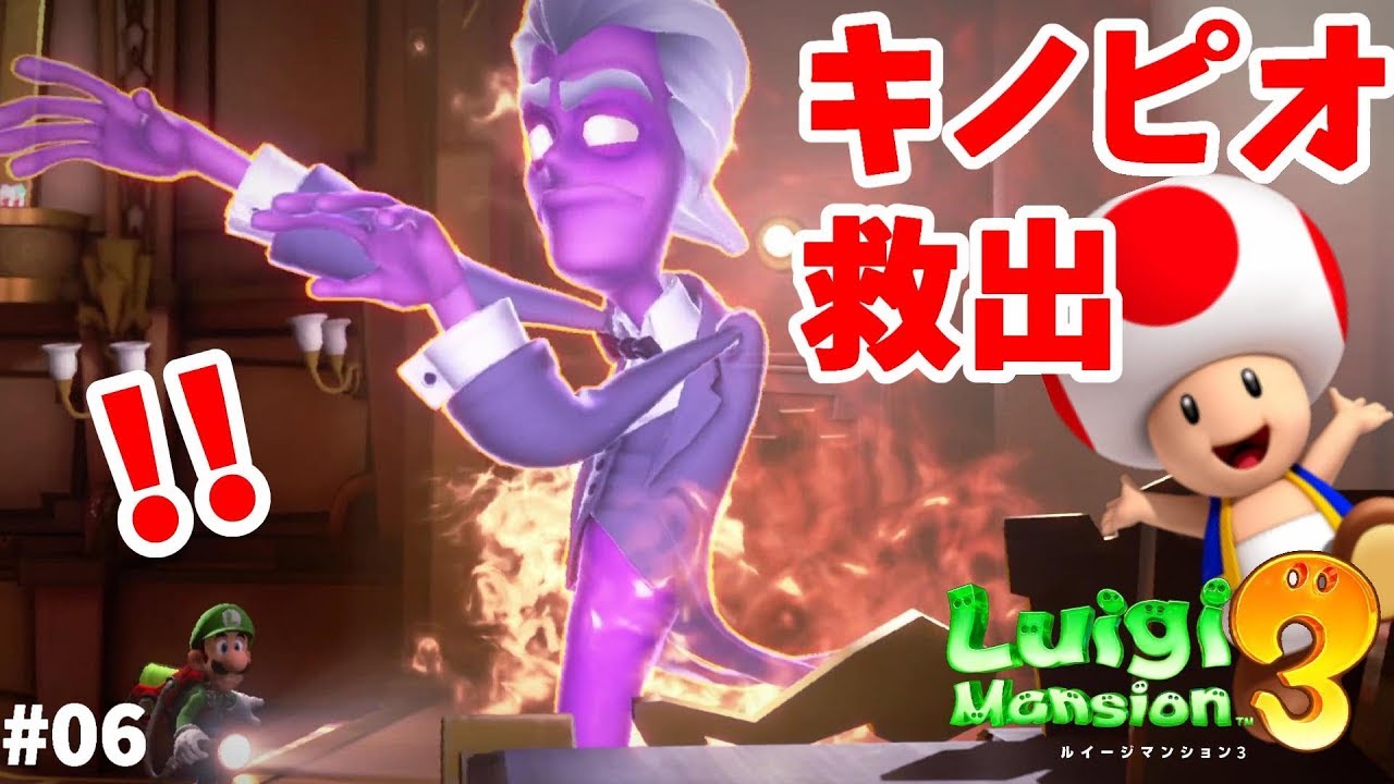 ルイージマンション3】キノピオ救出！恐怖のボス戦ナルシェスベン！#6