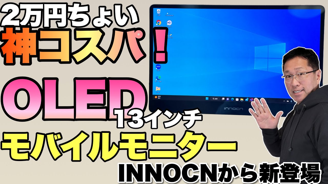 これはすごい】OLEDの13.3インチモバイルモニターが2万円ちょいって