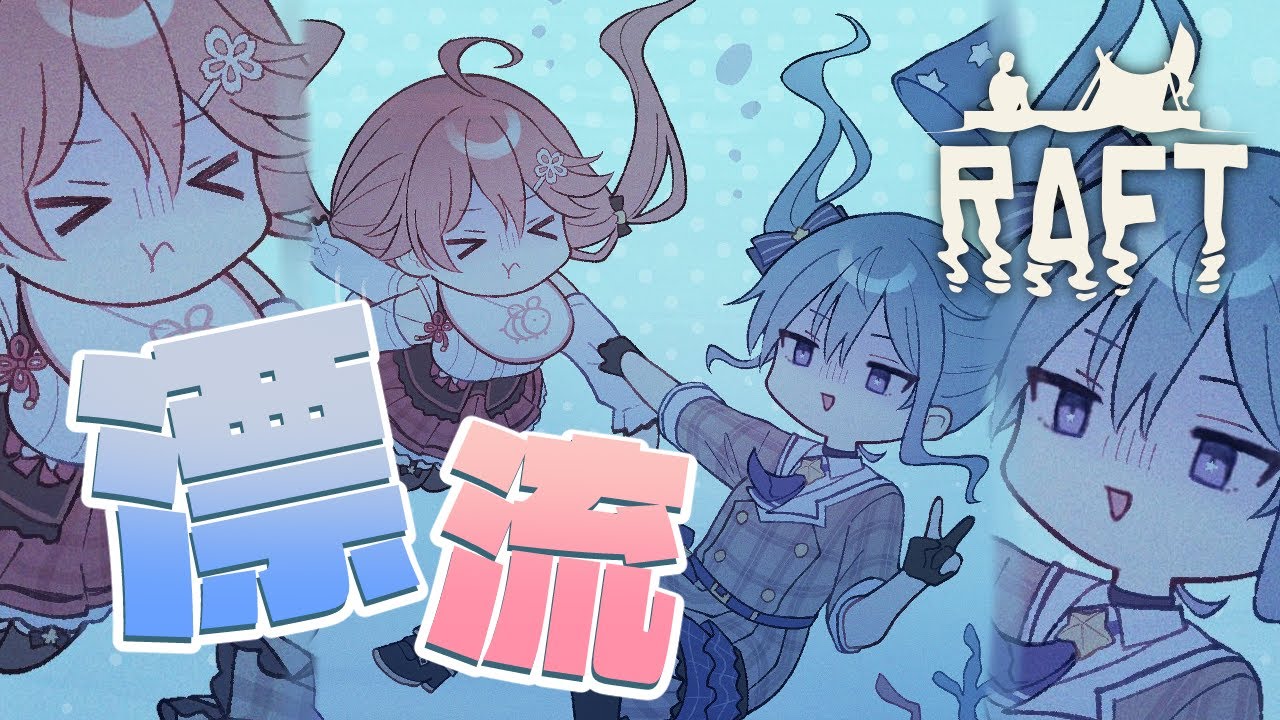 RAFT 】みこめっと漂流日記 #2 🌊🌊🌊【#miComet 】 - YouTube