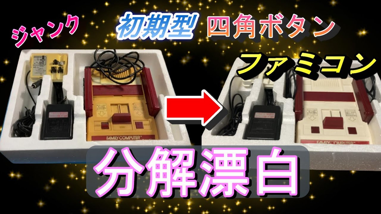 ファミコン】ジャンク 初期型 四角ボタンファミコンの黄ばみをワイド