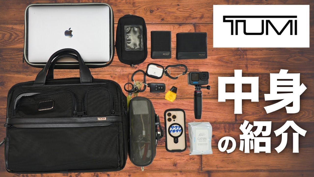 最新版】TUMIのビジネスバッグの中身紹介！毎日持ち歩いている