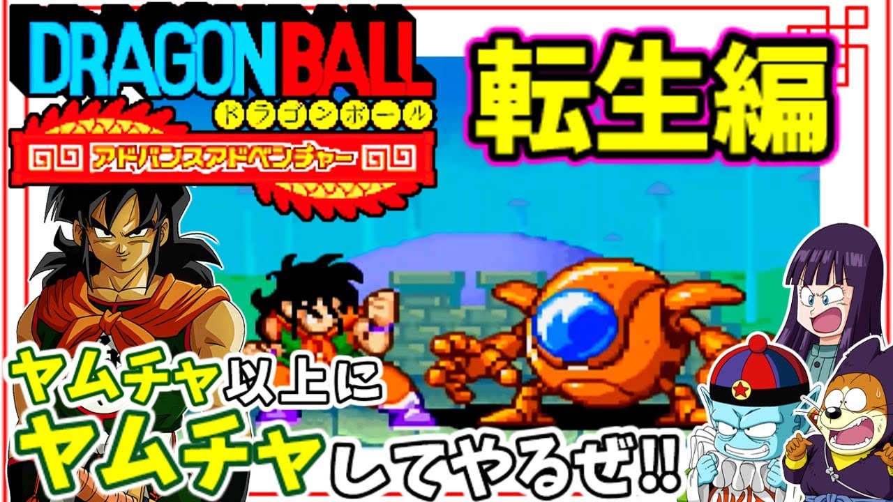 ゆっくり実況】 ドラゴンボールアドバンスアドベンチャー 転生ヤムチャ