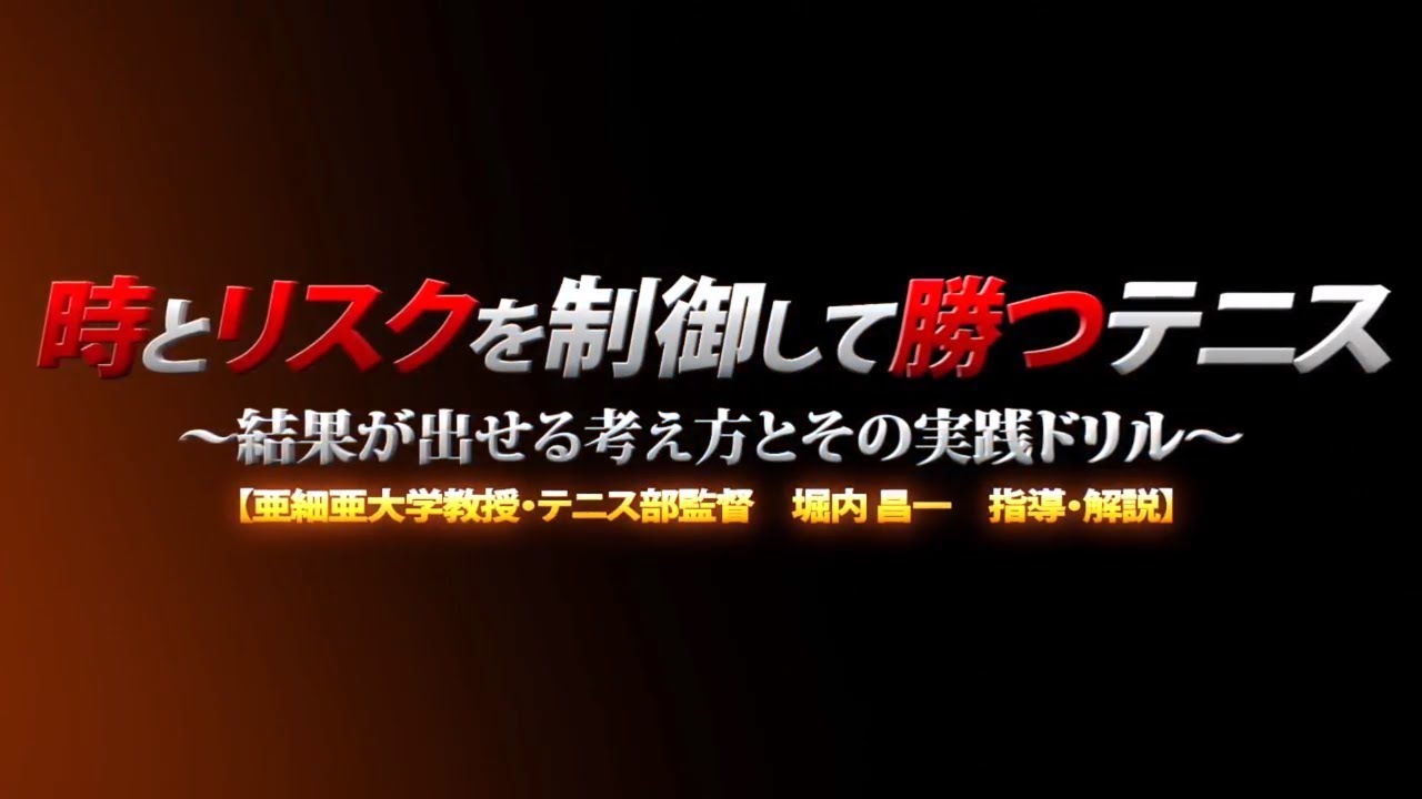 時とリスクを制御して勝つテニス ～結果が出せる考え方とその実践ドリル～