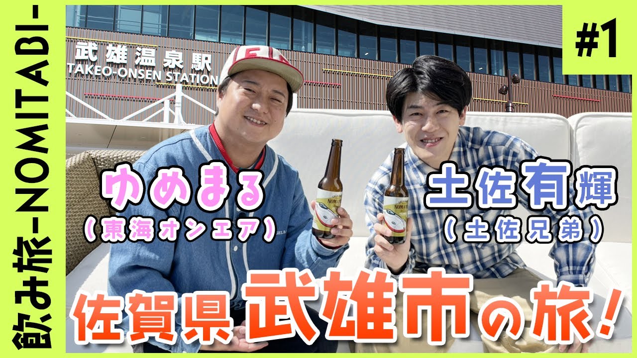 Yumemaru x Tosa Yuki @ Takeo City, Saga Prefecture #1 [Drinking
