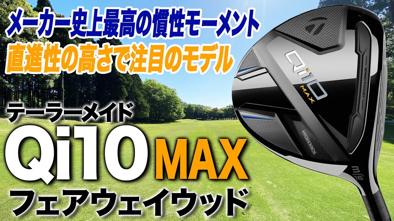 TaylorMade's Qi10 MAX Fairway Wood is a must-have for those who
